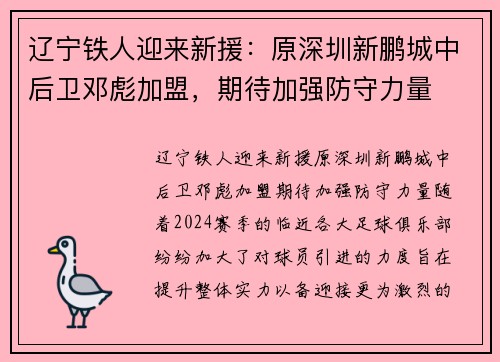 辽宁铁人迎来新援：原深圳新鹏城中后卫邓彪加盟，期待加强防守力量