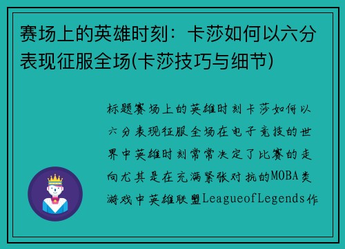 赛场上的英雄时刻：卡莎如何以六分表现征服全场(卡莎技巧与细节)