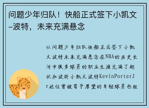 问题少年归队！快船正式签下小凯文-波特，未来充满悬念