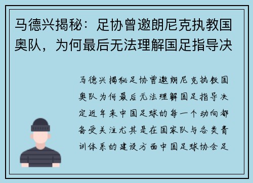 马德兴揭秘：足协曾邀朗尼克执教国奥队，为何最后无法理解国足指导决定？